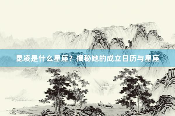 昆凌是什么星座？揭秘她的成立日历与星座