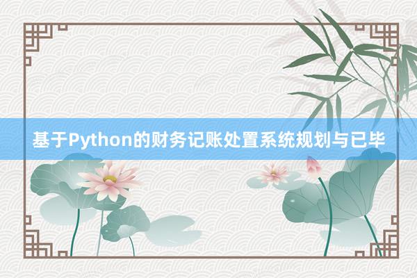 基于Python的财务记账处置系统规划与已毕