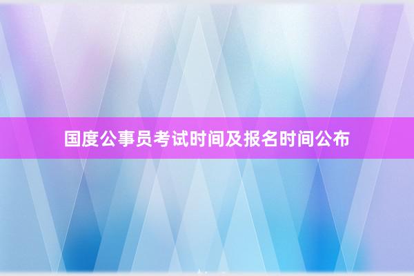 国度公事员考试时间及报名时间公布