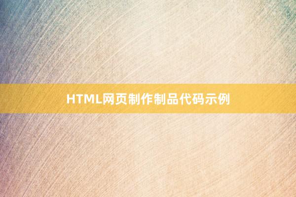 HTML网页制作制品代码示例